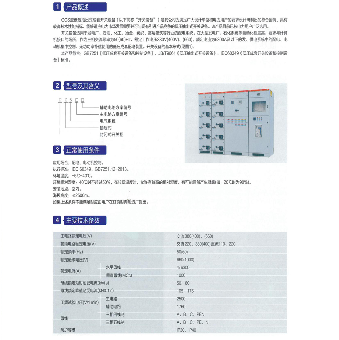 GCS型低压抽出式成套开关装备参数.jpg