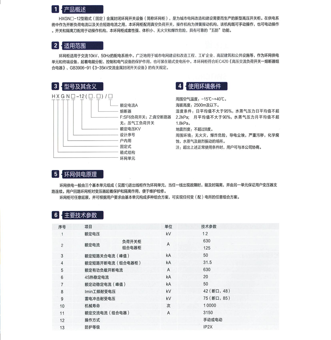 HXGN口-12型箱式(牢靠)金属关闭环网开关装备参数.jpg